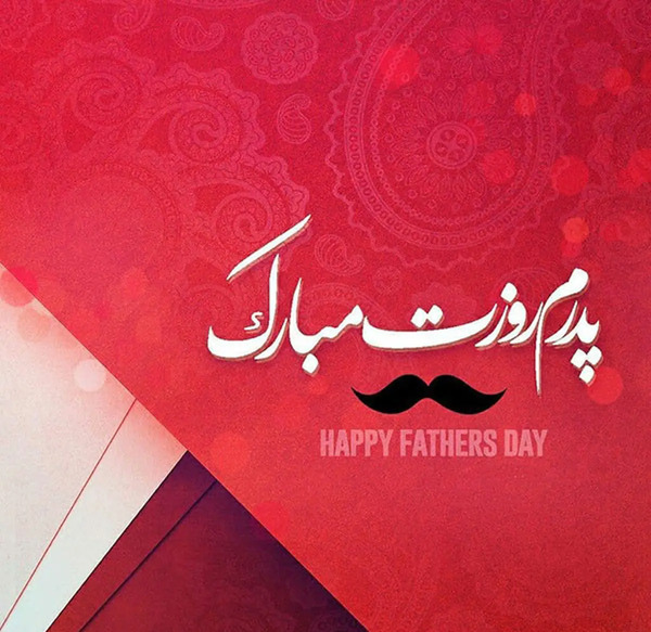 عکس نوشته پدر شوهر عزیزم روحت شاد