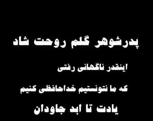 عکس نوشته پدر شوهر عزیزم روحت شاد