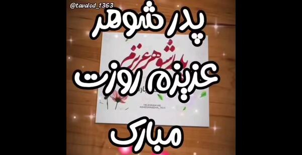 عکس نوشته پدر شوهر عزیزم روحت شاد