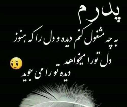 عکس نوشته پدر شوهر عزیزم روحت شاد