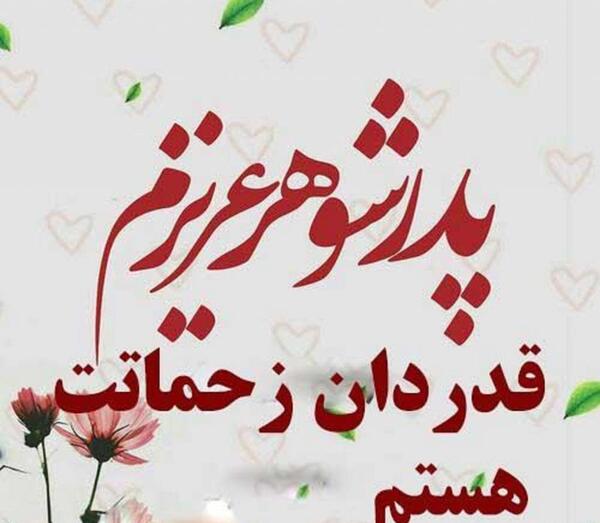 عکس نوشته پدر شوهر عزیزم روحت شاد