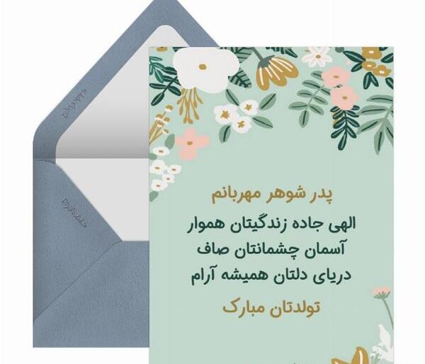 عکس نوشته پدر شوهر روزت مبارک