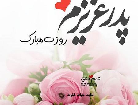 عکس نوشته پدر شوهر روزت مبارک