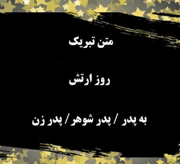 عکس نوشته پدر شوهر روزت مبارک