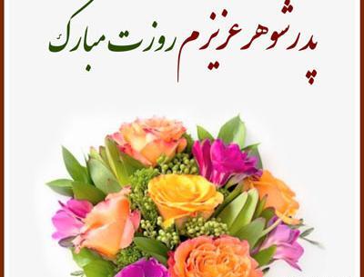 عکس نوشته پدر شوهر روزت مبارک