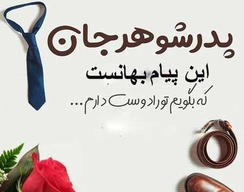 عکس نوشته پدر شوهر روزت مبارک
