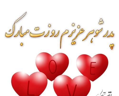 عکس نوشته پدر شوهر روزت مبارک