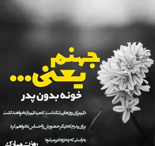 عکس نوشته پدر شوهر روزت مبارک