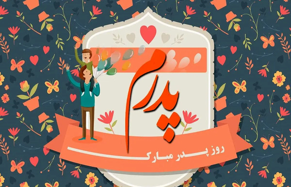 عکس نوشته پدر شوهر روزت مبارک