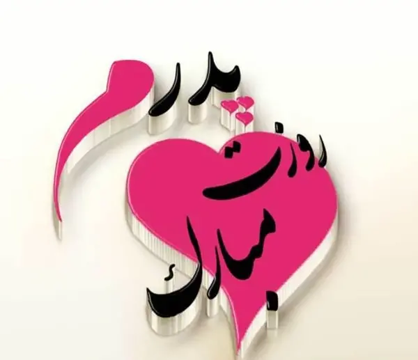 عکس نوشته پدر شوهر روزت مبارک