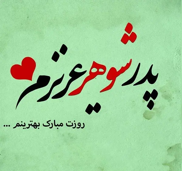 عکس نوشته پدر شوهر آسمانی روزت مبارک