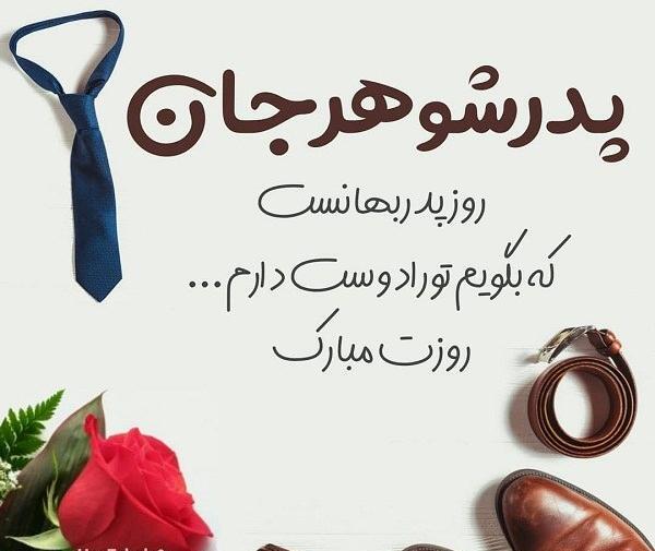 عکس نوشته پدر شوهر آسمانی روزت مبارک