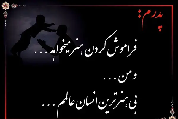 عکس نوشته پدر شوهر آسمانی روزت مبارک