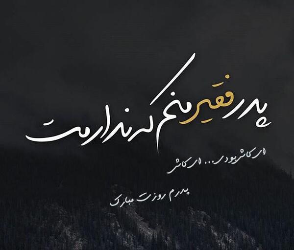 عکس نوشته پدر شوهر آسمانی روزت مبارک