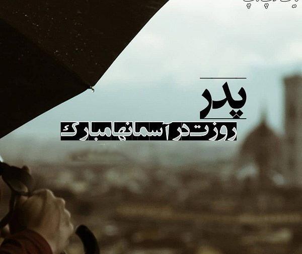 عکس نوشته پدر شوهر آسمانی روزت مبارک