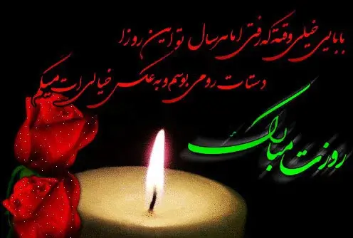 عکس نوشته پدر شوهر آسمانی روزت مبارک