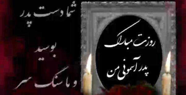 عکس نوشته پدر شوهر آسمانی روزت مبارک