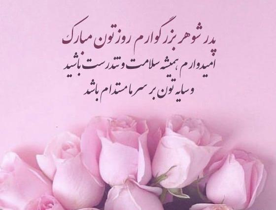 عکس نوشته پدر شوهر آسمانی روزت مبارک