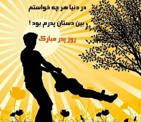 عکس نوشته بهترین پدر دنیا روزت مبارک
