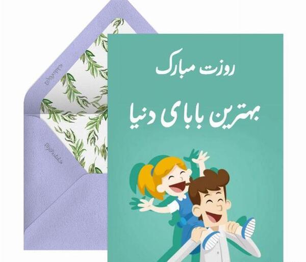 عکس نوشته بهترین پدر دنیا روزت مبارک
