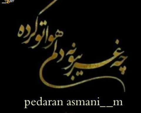 عکس نوشته پدر وقتی که رفتی من شکستم