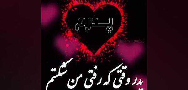 عکس نوشته پدر وقتی که رفتی من شکستم