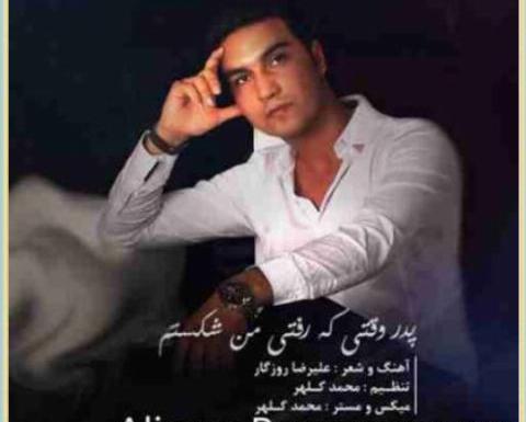 عکس نوشته پدر وقتی که رفتی من شکستم