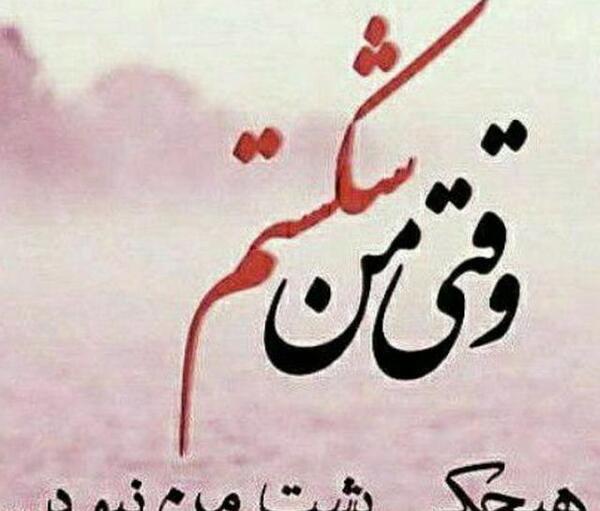 عکس نوشته پدر وقتی که رفتی من شکستم