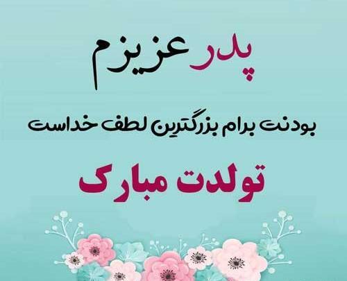 عکس نوشته در مورد روز پدر مبارک
