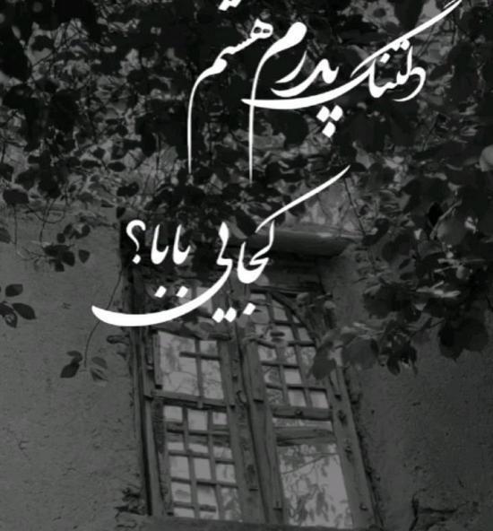 عکس نوشته برای دلتنگی پدر فوت شده