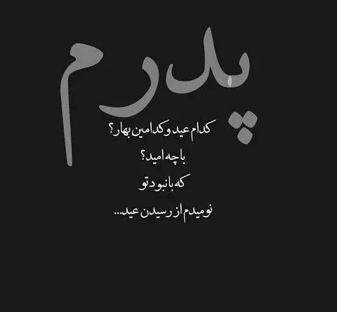 عکس نوشته برای دلتنگی پدر فوت شده