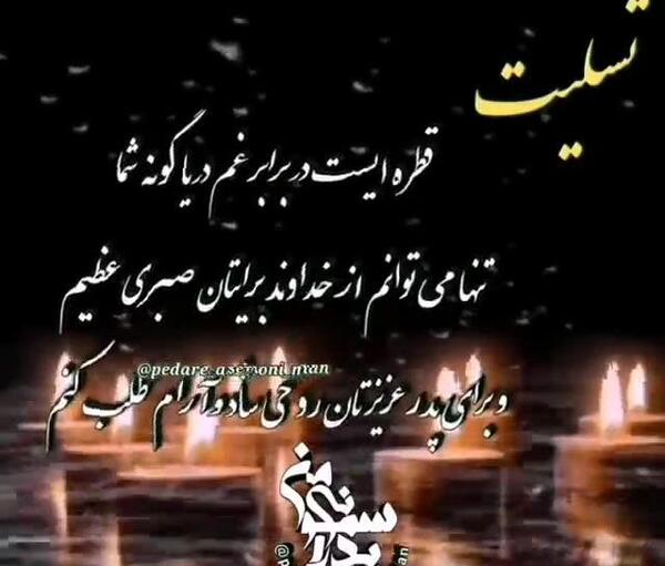 عکس نوشته تسلیت پدر خانم