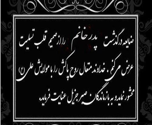 عکس نوشته تسلیت پدر خانم
