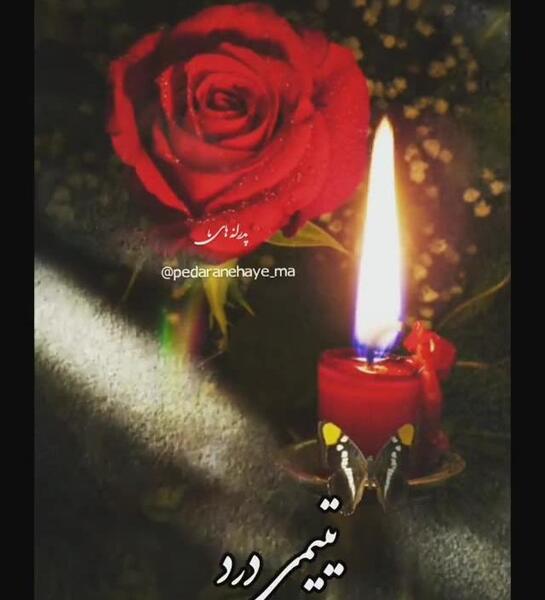 عکس نوشته چهلم پدربزرگ