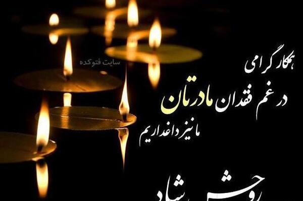 عکس نوشته چهلم پدربزرگ