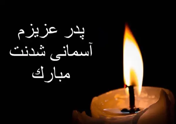 عکس نوشته در مورد چهلم پدر