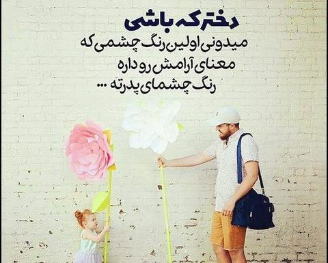 عکس نوشته پدر دختری برای پروفایل