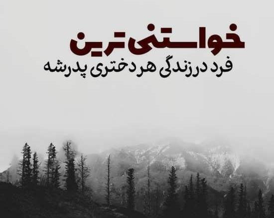 عکس نوشته پدر دختری برای پروفایل