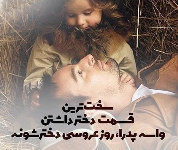 عکس نوشته پدر دختری برای پروفایل