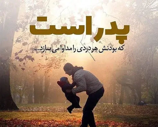 عکس نوشته ی پدر دختری