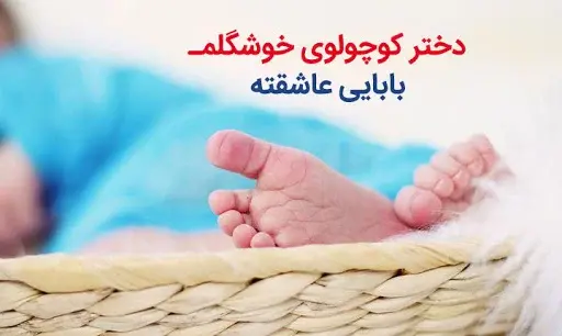 عکس نوشته ی پدر دختری