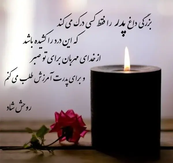 عکس نوشته پدر آسمانی روحت شاد