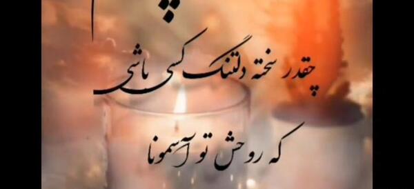 عکس نوشته پدر آسمانی روحت شاد