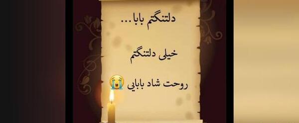 عکس نوشته پدر آسمانی روحت شاد