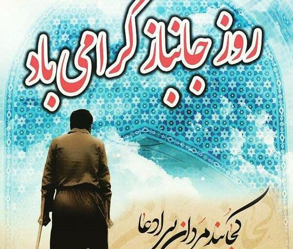عکس نوشته روز جانباز به پدر
