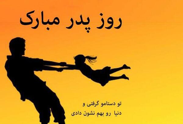 عکس نوشته تبریک روز پدر جدید