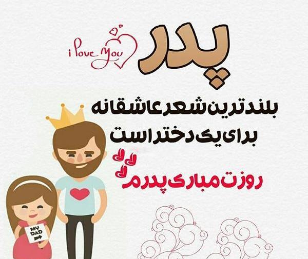 عکس نوشته تبریک روز پدر جدید