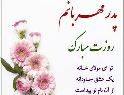 عکس نوشته تبریک روز پدر جدید