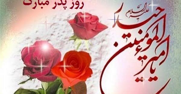 عکس نوشته تبریک روز پدر جدید