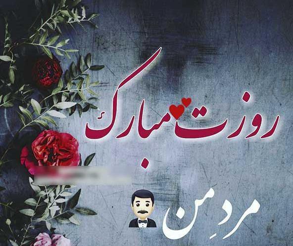 عکس نوشته تبریک روز پدر جدید